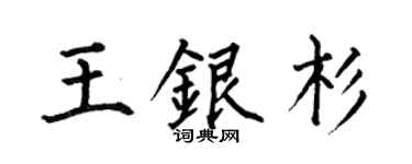 何伯昌王银杉楷书个性签名怎么写