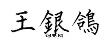 何伯昌王银鸽楷书个性签名怎么写