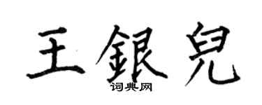 何伯昌王银儿楷书个性签名怎么写