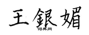 何伯昌王银媚楷书个性签名怎么写