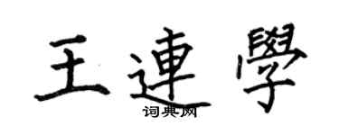 何伯昌王连学楷书个性签名怎么写