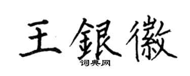 何伯昌王银徽楷书个性签名怎么写