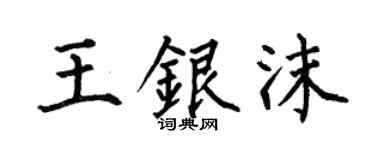 何伯昌王银沫楷书个性签名怎么写