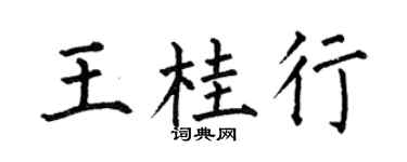 何伯昌王桂行楷书个性签名怎么写