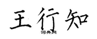 何伯昌王行知楷书个性签名怎么写