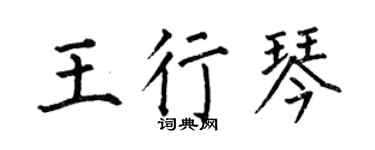 何伯昌王行琴楷书个性签名怎么写