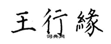 何伯昌王行缘楷书个性签名怎么写