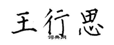 何伯昌王行思楷书个性签名怎么写