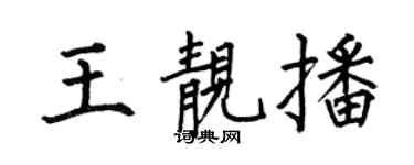 何伯昌王靓播楷书个性签名怎么写