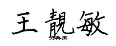 何伯昌王靓敏楷书个性签名怎么写