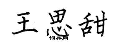 何伯昌王思甜楷书个性签名怎么写