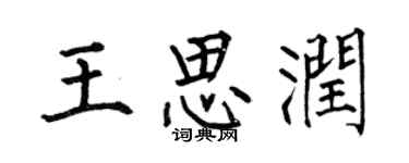 何伯昌王思润楷书个性签名怎么写