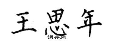 何伯昌王思年楷书个性签名怎么写