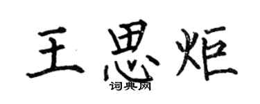 何伯昌王思炬楷书个性签名怎么写