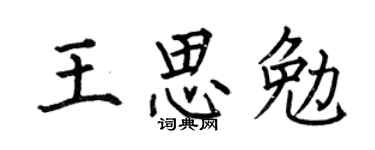 何伯昌王思勉楷书个性签名怎么写