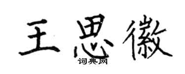 何伯昌王思徽楷书个性签名怎么写