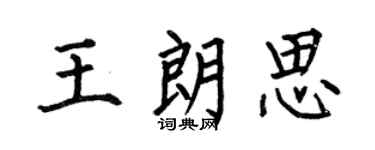 何伯昌王朗思楷书个性签名怎么写