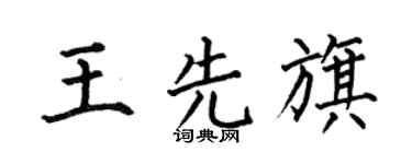 何伯昌王先旗楷书个性签名怎么写