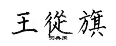 何伯昌王从旗楷书个性签名怎么写