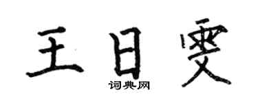 何伯昌王日雯楷书个性签名怎么写