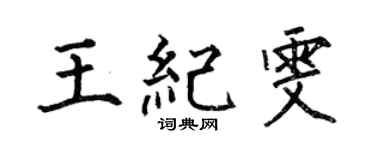 何伯昌王纪雯楷书个性签名怎么写