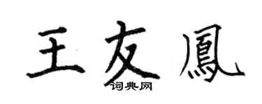 何伯昌王友凤楷书个性签名怎么写