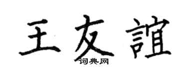 何伯昌王友谊楷书个性签名怎么写