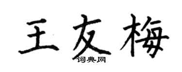 何伯昌王友梅楷书个性签名怎么写