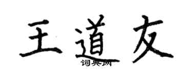 何伯昌王道友楷书个性签名怎么写