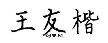 何伯昌王友楷楷书个性签名怎么写