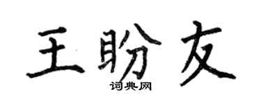 何伯昌王盼友楷书个性签名怎么写