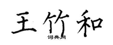 何伯昌王竹和楷书个性签名怎么写