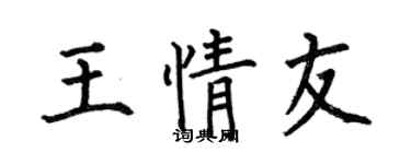 何伯昌王情友楷书个性签名怎么写