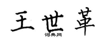 何伯昌王世革楷书个性签名怎么写