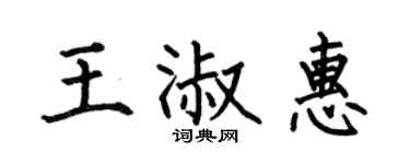 何伯昌王淑惠楷书个性签名怎么写