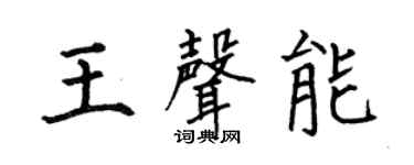 何伯昌王声能楷书个性签名怎么写