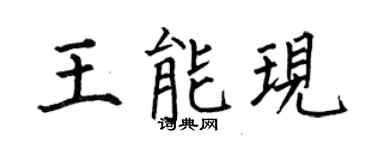 何伯昌王能现楷书个性签名怎么写