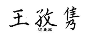 何伯昌王孜隽楷书个性签名怎么写