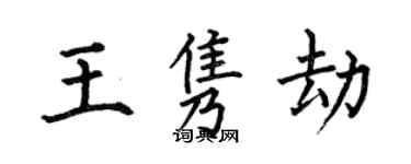 何伯昌王隽劫楷书个性签名怎么写