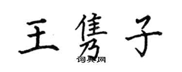 何伯昌王隽子楷书个性签名怎么写