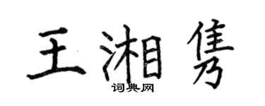 何伯昌王湘隽楷书个性签名怎么写