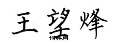 何伯昌王望烽楷书个性签名怎么写