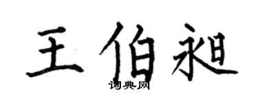 何伯昌王伯昶楷书个性签名怎么写