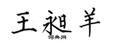 何伯昌王昶羊楷书个性签名怎么写