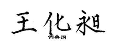 何伯昌王化昶楷书个性签名怎么写