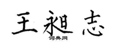 何伯昌王昶志楷书个性签名怎么写