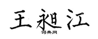 何伯昌王昶江楷书个性签名怎么写