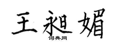 何伯昌王昶媚楷书个性签名怎么写