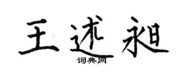 何伯昌王述昶楷书个性签名怎么写