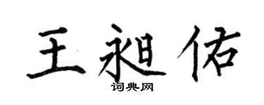 何伯昌王昶佑楷书个性签名怎么写